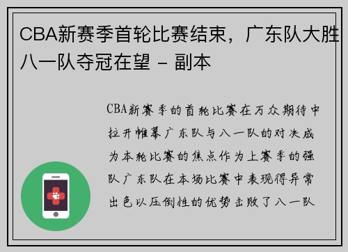 CBA新赛季首轮比赛结束，广东队大胜八一队夺冠在望 - 副本