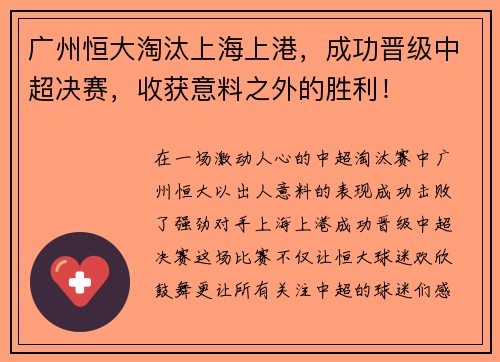 广州恒大淘汰上海上港，成功晋级中超决赛，收获意料之外的胜利！