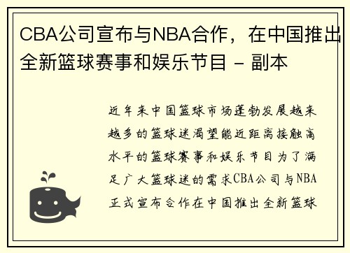 CBA公司宣布与NBA合作，在中国推出全新篮球赛事和娱乐节目 - 副本