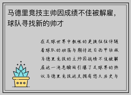 马德里竞技主帅因成绩不佳被解雇，球队寻找新的帅才