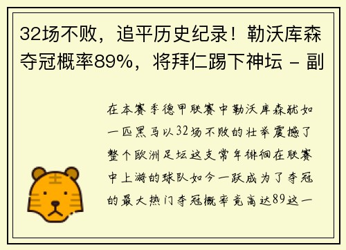 32场不败，追平历史纪录！勒沃库森夺冠概率89%，将拜仁踢下神坛 - 副本