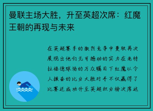 曼联主场大胜，升至英超次席：红魔王朝的再现与未来