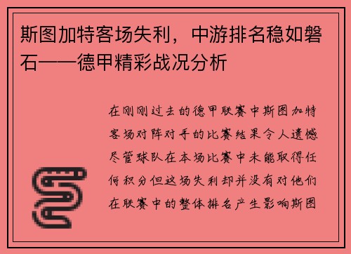 斯图加特客场失利，中游排名稳如磐石——德甲精彩战况分析