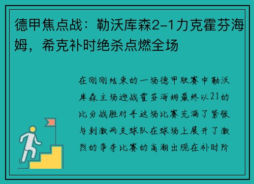 德甲焦点战：勒沃库森2-1力克霍芬海姆，希克补时绝杀点燃全场