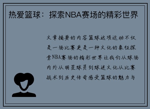 热爱篮球：探索NBA赛场的精彩世界