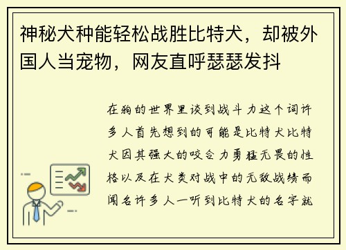 神秘犬种能轻松战胜比特犬，却被外国人当宠物，网友直呼瑟瑟发抖