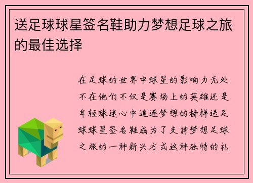 送足球球星签名鞋助力梦想足球之旅的最佳选择