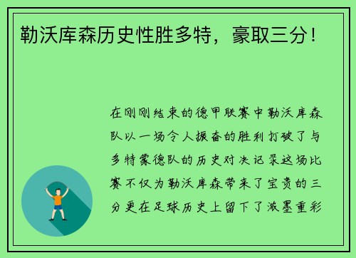 勒沃库森历史性胜多特，豪取三分！