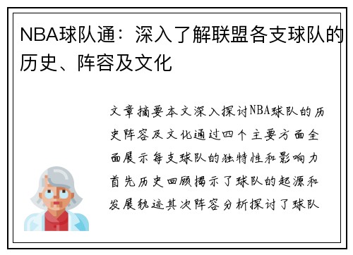 NBA球队通：深入了解联盟各支球队的历史、阵容及文化