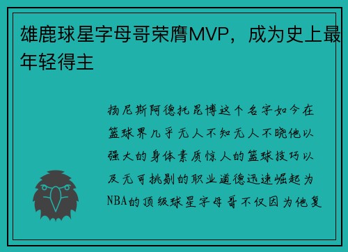 雄鹿球星字母哥荣膺MVP，成为史上最年轻得主