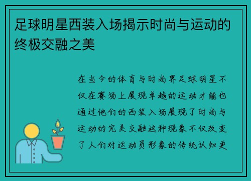 足球明星西装入场揭示时尚与运动的终极交融之美