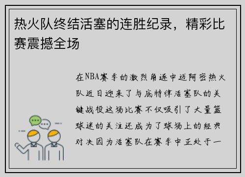 热火队终结活塞的连胜纪录，精彩比赛震撼全场