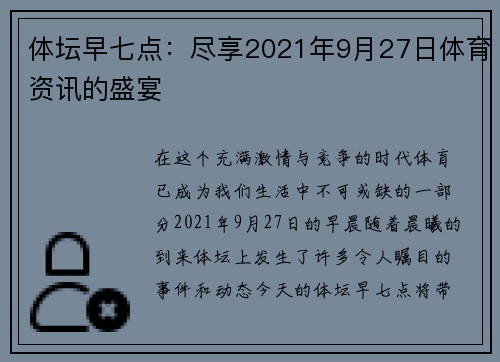 体坛早七点：尽享2021年9月27日体育资讯的盛宴