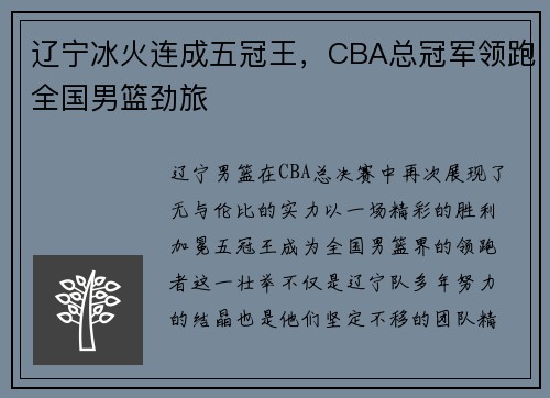 辽宁冰火连成五冠王，CBA总冠军领跑全国男篮劲旅