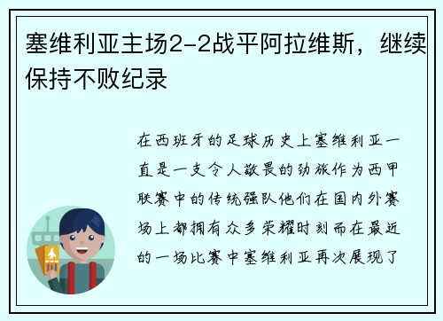 塞维利亚主场2-2战平阿拉维斯，继续保持不败纪录