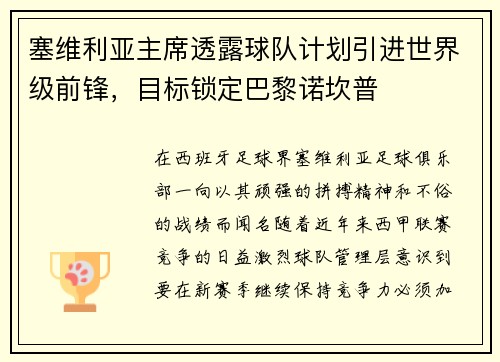 塞维利亚主席透露球队计划引进世界级前锋，目标锁定巴黎诺坎普