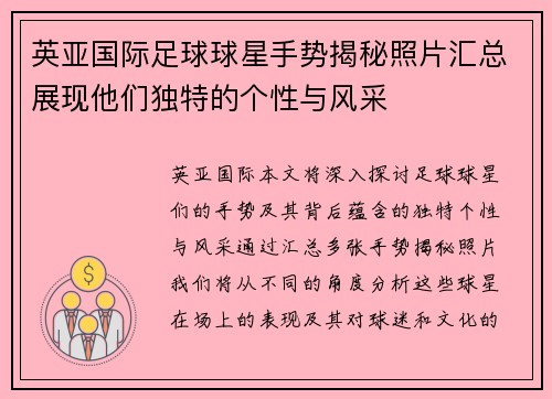 英亚国际足球球星手势揭秘照片汇总展现他们独特的个性与风采