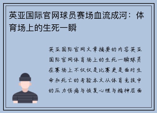 英亚国际官网球员赛场血流成河：体育场上的生死一瞬