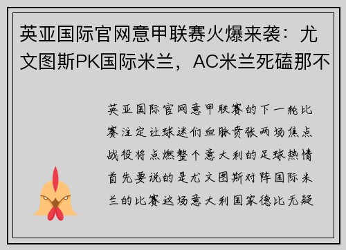 英亚国际官网意甲联赛火爆来袭：尤文图斯PK国际米兰，AC米兰死磕那不勒斯，谁能问鼎？