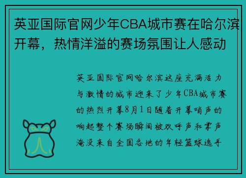 英亚国际官网少年CBA城市赛在哈尔滨开幕，热情洋溢的赛场氛围让人感动