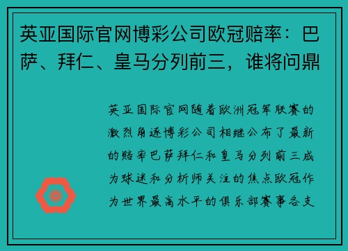 英亚国际官网博彩公司欧冠赔率：巴萨、拜仁、皇马分列前三，谁将问鼎？