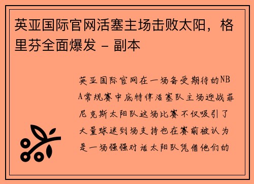 英亚国际官网活塞主场击败太阳，格里芬全面爆发 - 副本