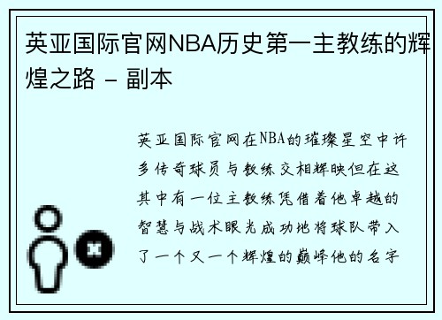 英亚国际官网NBA历史第一主教练的辉煌之路 - 副本